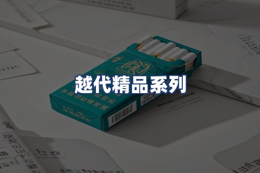 越代精品系列