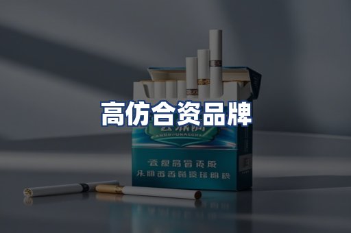 高仿合资品牌