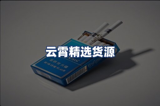 云霄精选货源